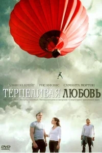 Терпеливая любовь Терпеливая любовь