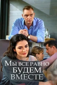 Мы всё равно будем вместе Мы всё равно будем вместе