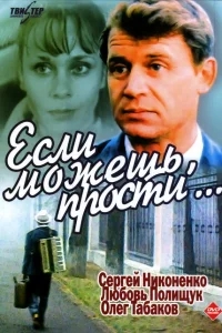 Если можешь, прости... Если можешь, прости...
