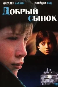 Добрый сынок Добрый сынок
