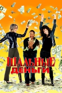 Шальные деньги Шальные деньги