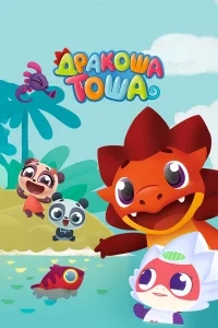 Дракоша Тоша Дракоша Тоша
