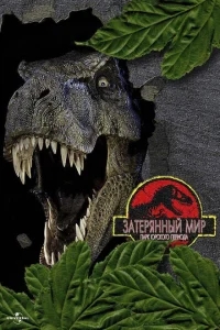 Парк Юрского периода 2: Затерянный мир Парк Юрского периода 2: Затерянный мир