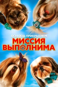 Псы под прикрытием. Миссия выполнима Псы под прикрытием. Миссия выполнима