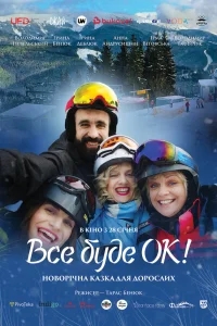 Всё будет Ок! Всё будет Ок!