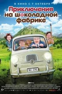 Приключения на шоколадной фабрике Приключения на шоколадной фабрике