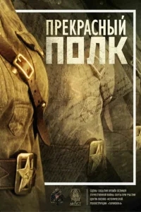 Прекрасный полк Прекрасный полк