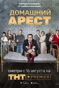 Домашний арест Домашний арест