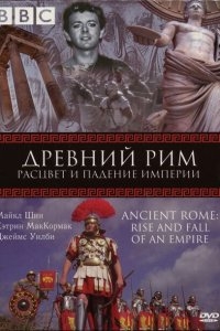 BBC: Древний Рим: Расцвет и падение империи BBC: Древний Рим: Расцвет и падение империи