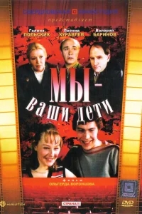 Мы — ваши дети Мы — ваши дети