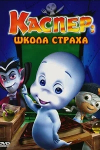 Каспер: Школа страха Каспер: Школа страха