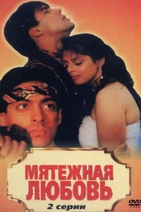 Мятежная любовь Мятежная любовь
