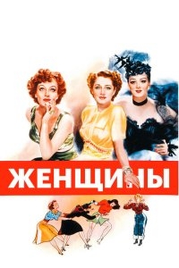 Женщины Женщины