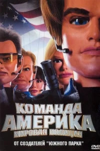 Отряд «Америка»: Всемирная полиция Отряд «Америка»: Всемирная полиция