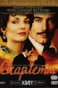 Скарлетт Скарлетт
