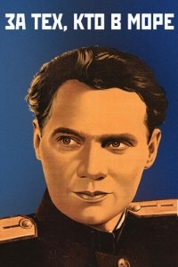 За тех, кто в море За тех, кто в море
