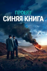 Проект «Синяя книга» Проект «Синяя книга»