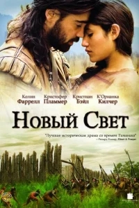 Новый Свет Новый Свет