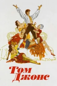 Том Джонс Том Джонс