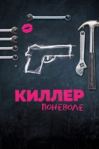Киллер поневоле Киллер поневоле
