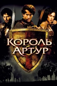 Король Артур Король Артур
