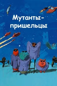 Мутанты-пришельцы Мутанты-пришельцы