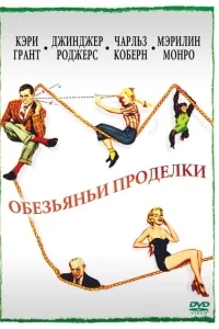 Обезьяньи проделки Обезьяньи проделки