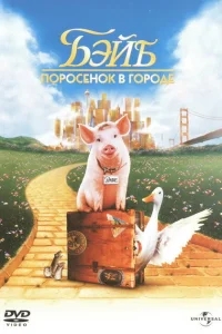 Бэйб: Поросенок в городе Бэйб: Поросенок в городе