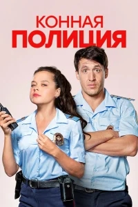 Конная полиция Конная полиция