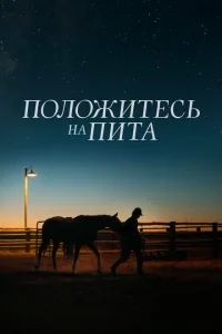Положитесь на Пита Положитесь на Пита
