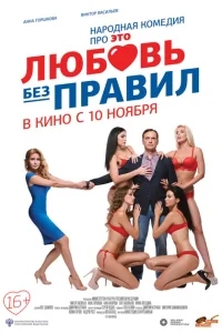 Любовь без правил Любовь без правил
