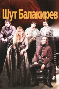 Шут Балакирев Шут Балакирев
