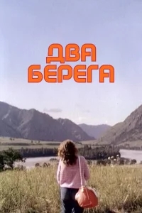 Два берега Два берега