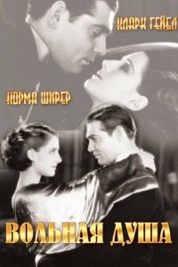 Вольная душа Вольная душа