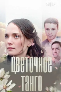 Цветочное танго Цветочное танго
