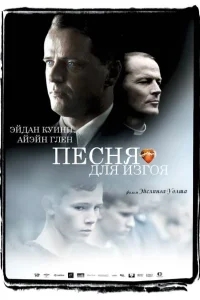 Песня для изгоя Песня для изгоя