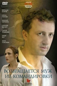 Возвращается муж из командировки Возвращается муж из командировки