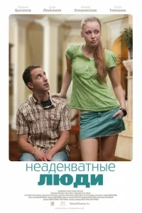 Неадекватные люди Неадекватные люди