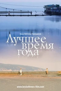 Лучшее время года Лучшее время года