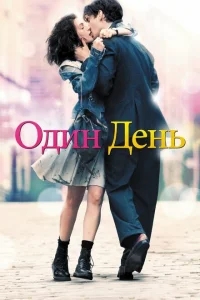 Один день Один день