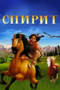 Спирит: Душа прерий Спирит: Душа прерий