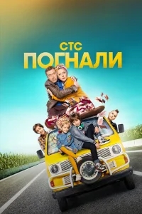 Погнали! Погнали!