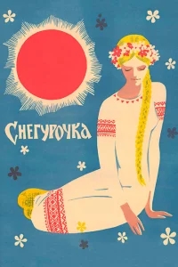 Снегурочка Снегурочка