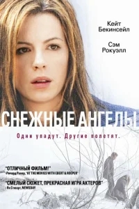 Снежные ангелы Снежные ангелы