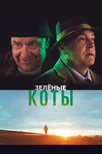 Зелёные коты Зелёные коты