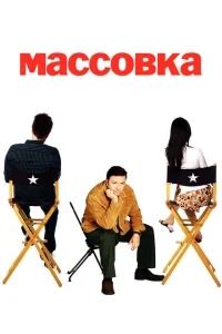 Массовка Массовка