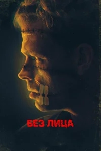 Безликий Безликий