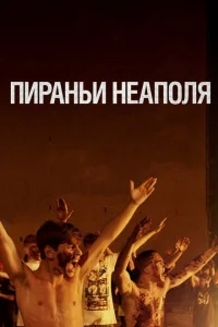 Пираньи Неаполя Пираньи Неаполя