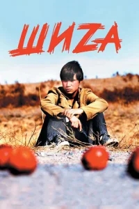 Шиzа Шиzа