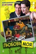 Любовь моя Любовь моя